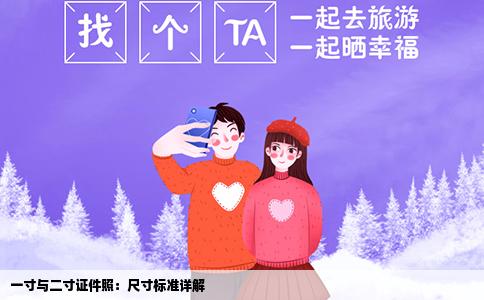 一寸与二寸证件照：尺寸标准详解