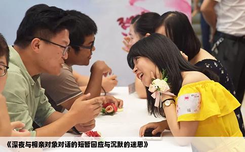 《深夜与相亲对象对话的短暂回应与沉默的迷思》