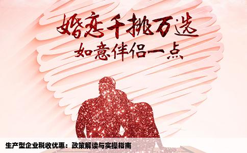 生产型企业税收优惠：政策解读与实操指南