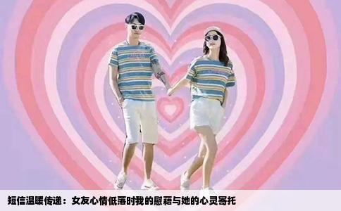 短信温暖传递：女友心情低落时我的慰藉与她的心灵寄托