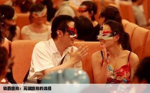 铂爵旅拍：高端旅拍的选择