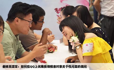 委婉而坚定：如何在QQ上优雅拒绝相亲对象关于性问题的提问