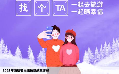 2021年清明节高速免费政策详解