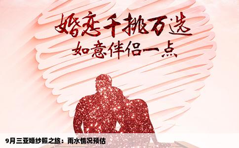 9月三亚婚纱照之旅：雨水情况预估