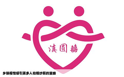 乡镇相馆吸引更多人拍婚纱照的策略