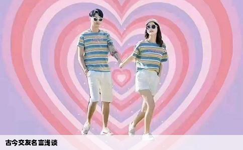 古今交友名言浅谈