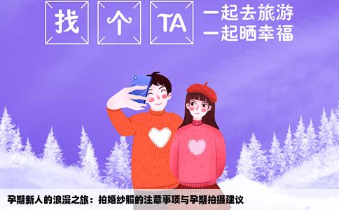 孕期新人的浪漫之旅：拍婚纱照的注意事项与孕期拍摄建议