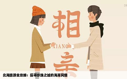 北海旅游全攻略：探寻珍珠之城的海岸风情