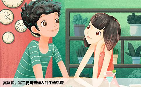 高富帅、富二代与普通人的生活轨迹