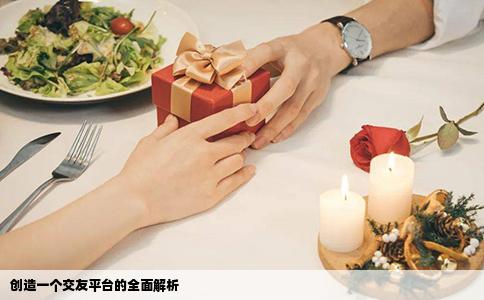 创造一个交友平台的全面解析