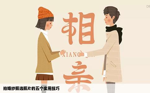拍婚纱照选照片的五个实用技巧