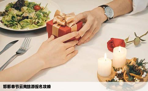 邯郸春节云南旅游报名攻略