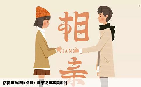 济南拍婚纱照必知：细节决定完美瞬间