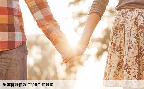 男友称呼你为“丫头”的含义