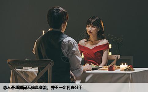 恋人矛盾期间无信息交流，并不一定代表分手