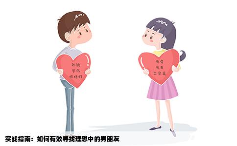 实战指南：如何有效寻找理想中的男朋友