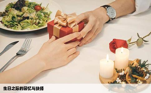 生日之际的回忆与抉择