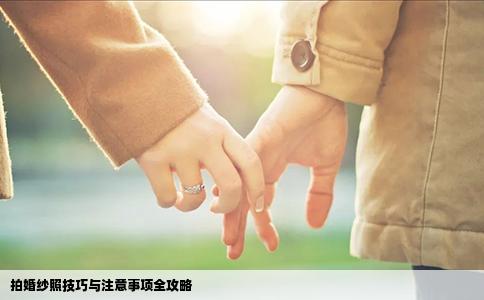 拍婚纱照技巧与注意事项全攻略