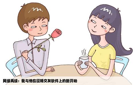 网缘再续：我与他在征婚交友软件上的新开始