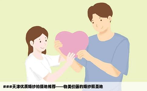 ###天津优质婚纱拍摄地推荐——物美价廉的婚纱照圣地