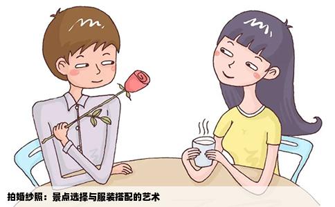 拍婚纱照：景点选择与服装搭配的艺术