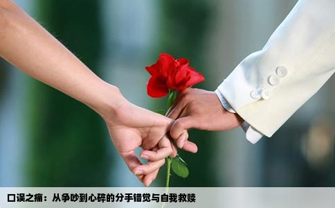 口误之痛：从争吵到心碎的分手错觉与自我救赎