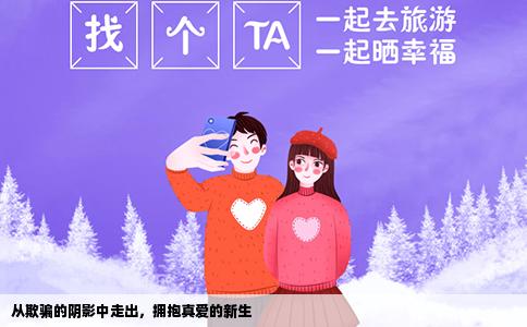 从欺骗的阴影中走出，拥抱真爱的新生