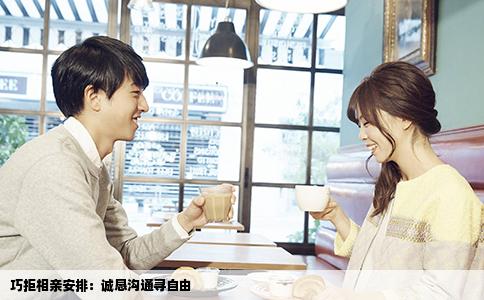 巧拒相亲安排：诚恳沟通寻自由