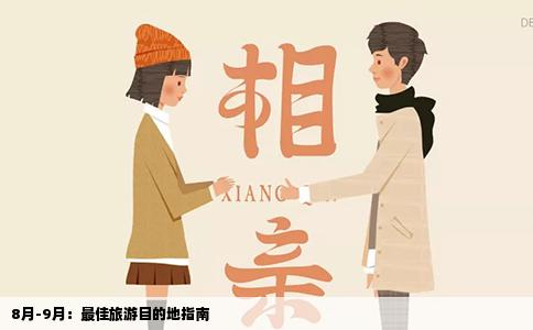 8月-9月：最佳旅游目的地指南
