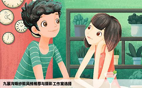 九寨沟婚纱照风格推荐与摄影工作室选择