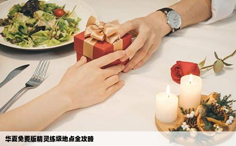 华夏免费版精灵练级地点全攻略