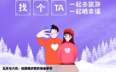 五月与六月：拍摄婚纱照的黄金季节
