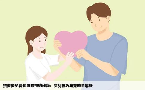 拼多多免费优惠卷抢购秘籍：实战技巧与策略全解析
