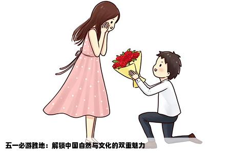 五一必游胜地：解锁中国自然与文化的双重魅力