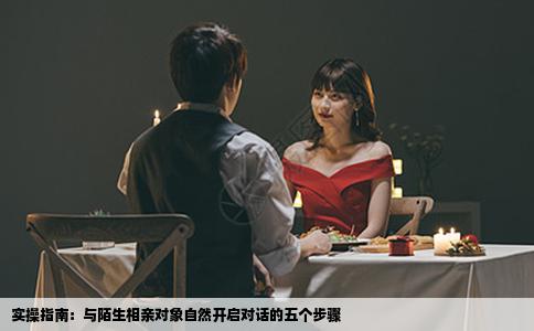 实操指南：与陌生相亲对象自然开启对话的五个步骤