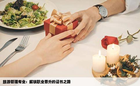 旅游管理专业：解锁职业晋升的证书之路