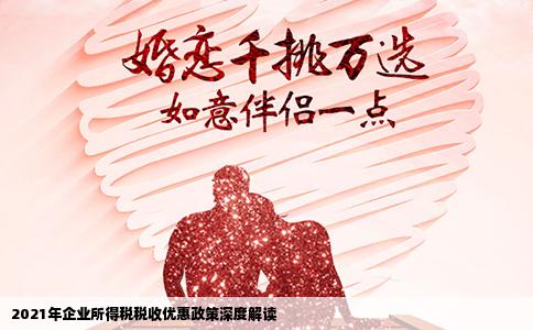 2021年企业所得税税收优惠政策深度解读