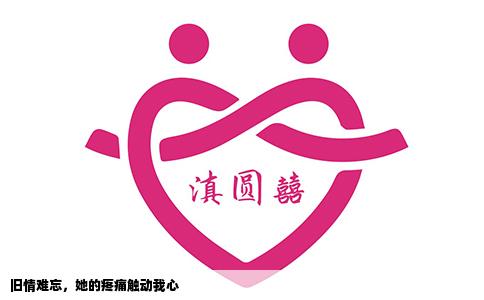 旧情难忘，她的疼痛触动我心