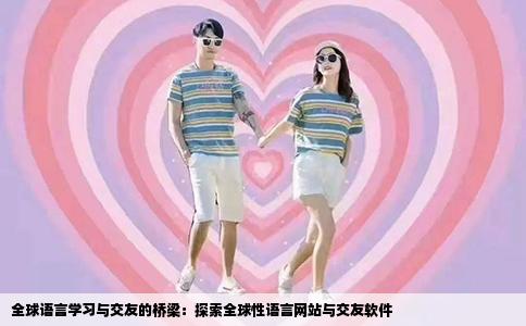 全球语言学习与交友的桥梁：探索全球性语言网站与交友软件