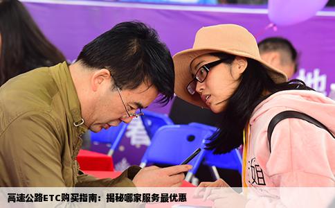 高速公路ETC购买指南：揭秘哪家服务最优惠