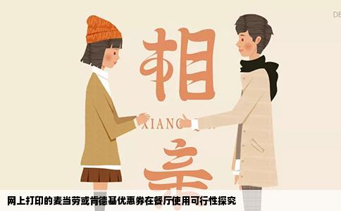 网上打印的麦当劳或肯德基优惠券在餐厅使用可行性探究