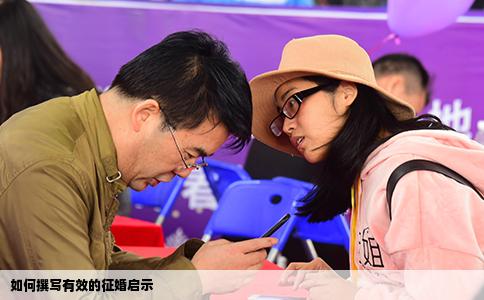 如何撰写有效的征婚启示