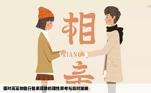 面对高富帅我行我素现象的理性思考与应对策略