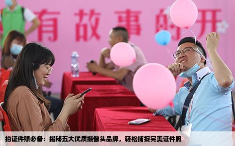 拍证件照必备：揭秘五大优质摄像头品牌，轻松捕捉完美证件照