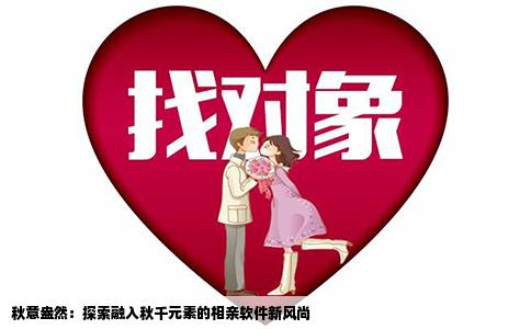 秋意盎然：探索融入秋千元素的相亲软件新风尚