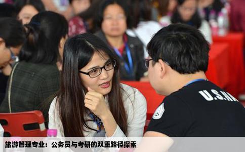 旅游管理专业：公务员与考研的双重路径探索