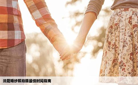 沈阳婚纱照拍摄最佳时间指南