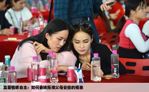 直面情感自主：如何委婉拒绝父母安排的相亲
