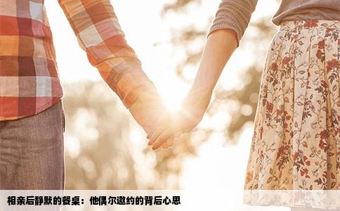 相亲后静默的餐桌：他偶尔邀约的背后心思
