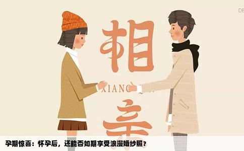 孕期惊喜：怀孕后，还能否如期享受浪漫婚纱照？